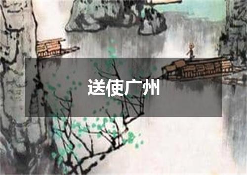 送使广州