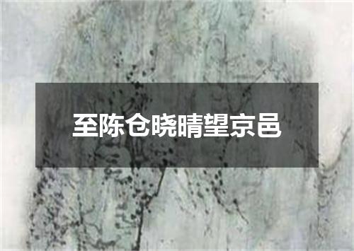 至陈仓晓晴望京邑