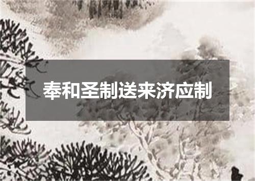 奉和圣制送来济应制