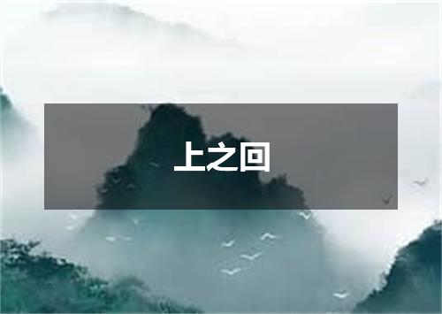 上之回
