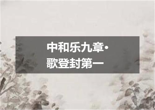 中和乐九章·歌登封第一