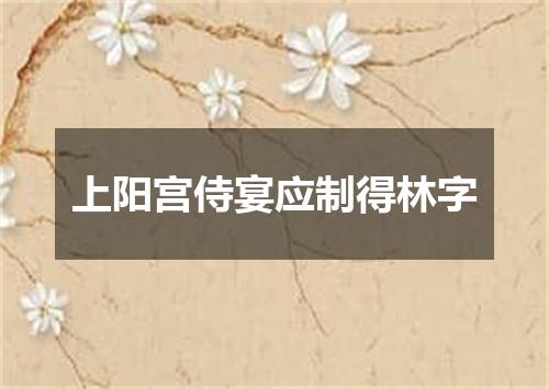 上阳宫侍宴应制得林字