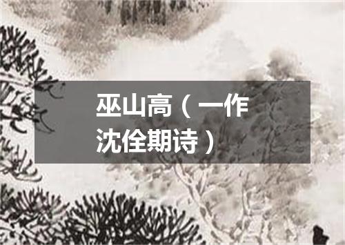 巫山高（一作沈佺期诗）