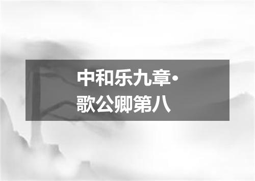 中和乐九章·歌公卿第八
