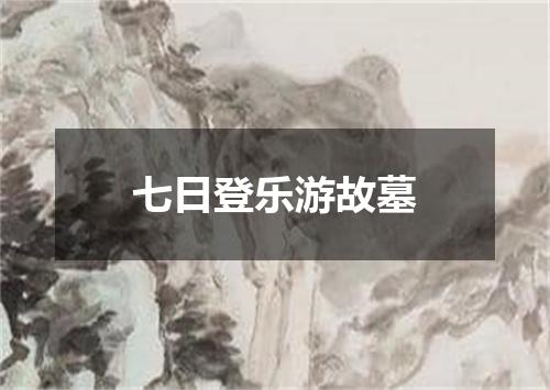 七日登乐游故墓