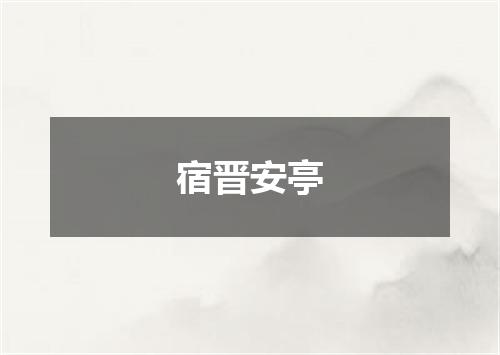 宿晋安亭