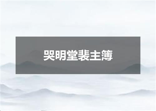 哭明堂裴主簿