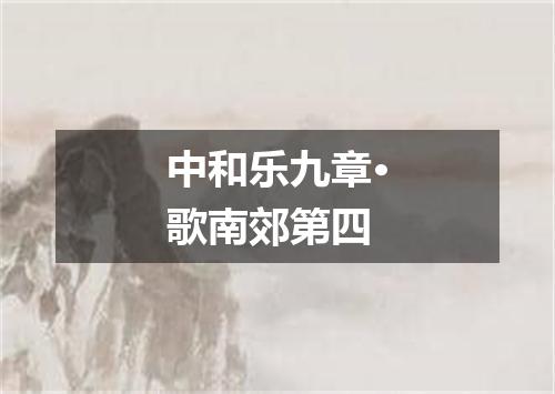 中和乐九章·歌南郊第四