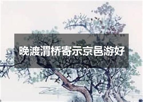 晚渡渭桥寄示京邑游好