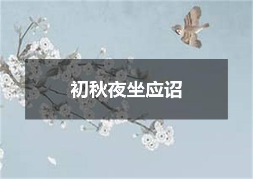 初秋夜坐应诏