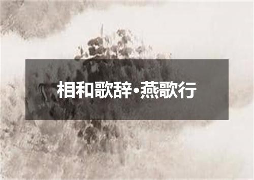 相和歌辞·燕歌行