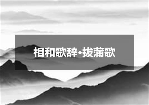 相和歌辞·拔蒲歌