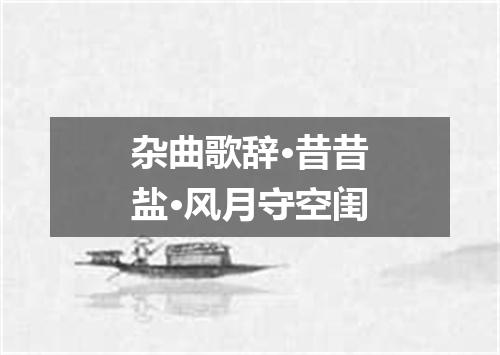 杂曲歌辞·昔昔盐·风月守空闺