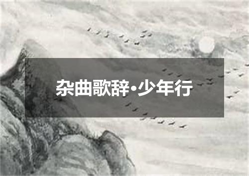 杂曲歌辞·少年行