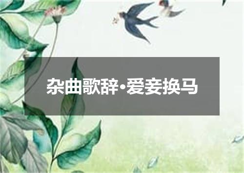 杂曲歌辞·爱妾换马