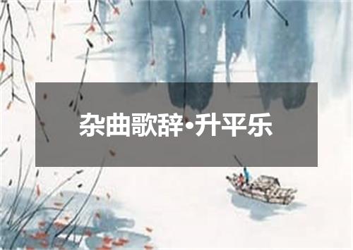 杂曲歌辞·升平乐