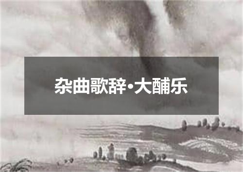 杂曲歌辞·大酺乐