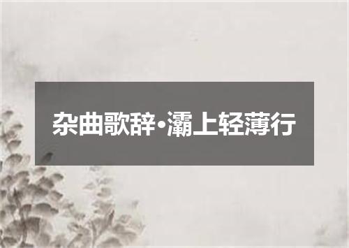 杂曲歌辞·灞上轻薄行