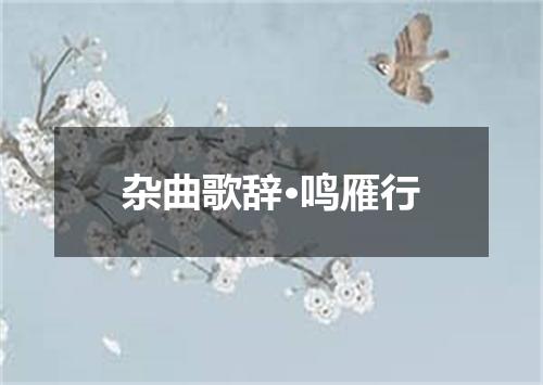 杂曲歌辞·鸣雁行