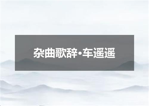 杂曲歌辞·车遥遥