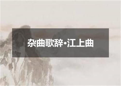 杂曲歌辞·江上曲