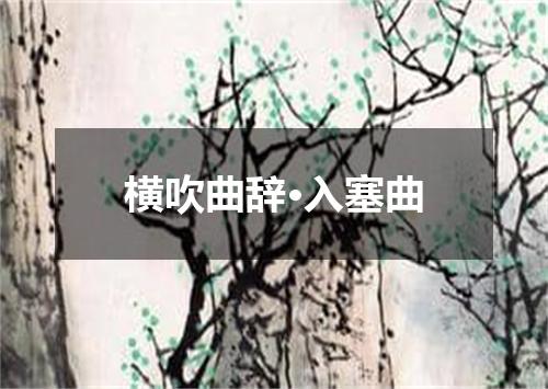 横吹曲辞·入塞曲