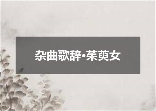 杂曲歌辞·茱萸女