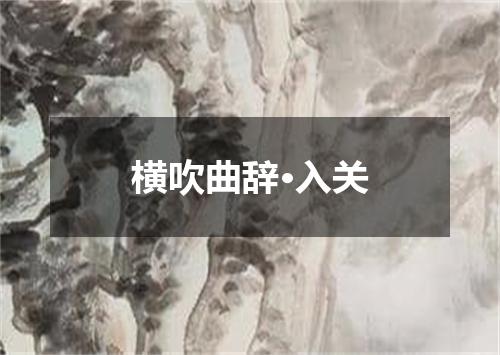 横吹曲辞·入关