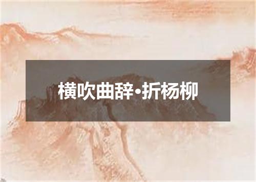 横吹曲辞·折杨柳