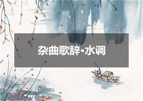 杂曲歌辞·水调