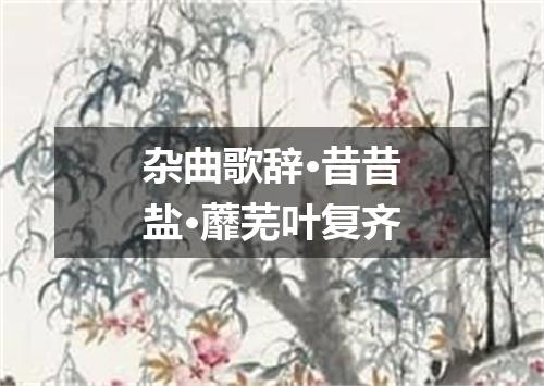 杂曲歌辞·昔昔盐·蘼芜叶复齐