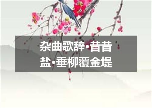 杂曲歌辞·昔昔盐·垂柳覆金堤