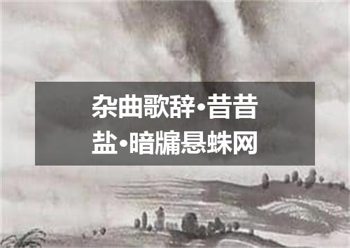 杂曲歌辞·昔昔盐·暗牖悬蛛网