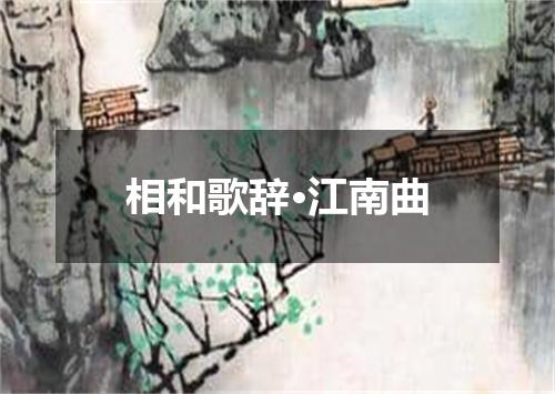 相和歌辞·江南曲