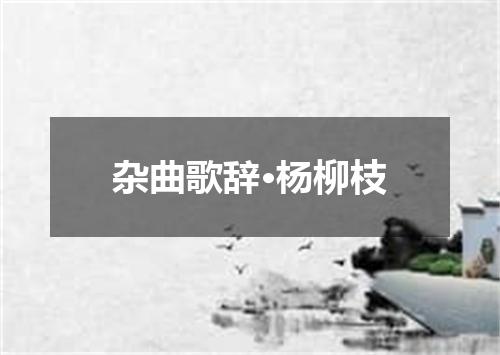 杂曲歌辞·杨柳枝