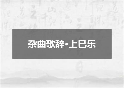 杂曲歌辞·上巳乐