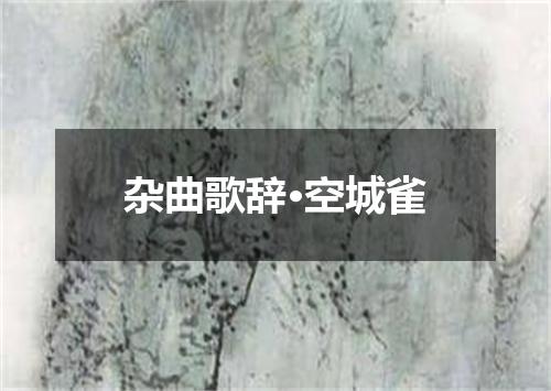 杂曲歌辞·空城雀