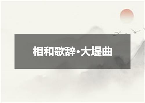 相和歌辞·大堤曲
