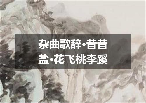 杂曲歌辞·昔昔盐·花飞桃李蹊