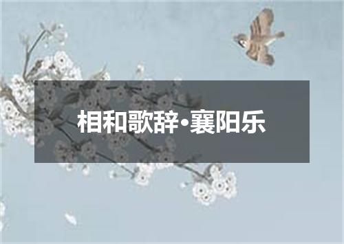 相和歌辞·襄阳乐