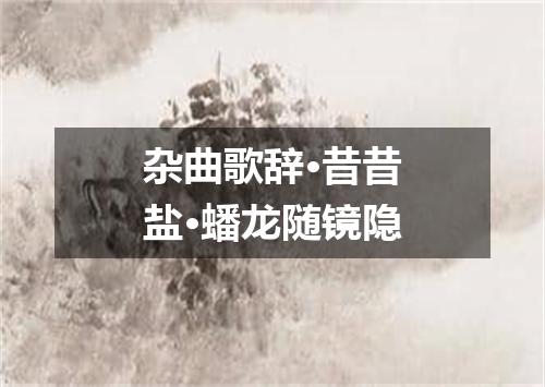 杂曲歌辞·昔昔盐·蟠龙随镜隐