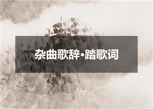 杂曲歌辞·踏歌词