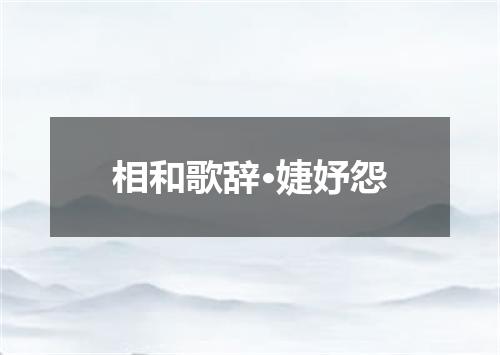 相和歌辞·婕妤怨