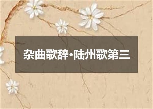 杂曲歌辞·陆州歌第三