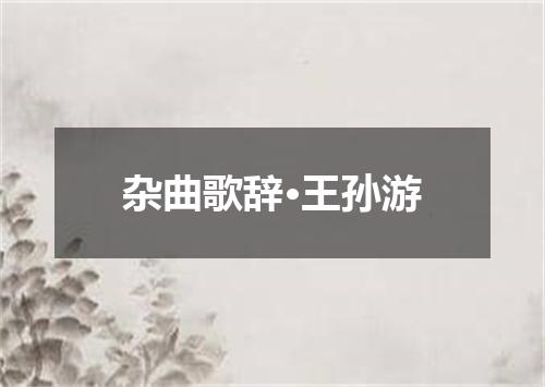 杂曲歌辞·王孙游