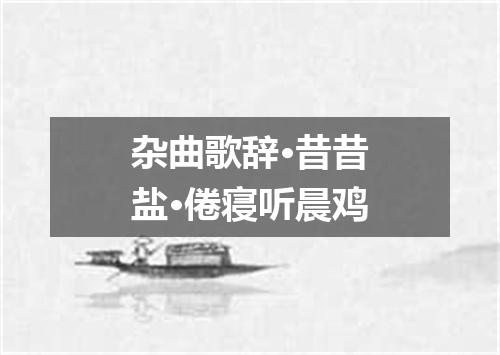 杂曲歌辞·昔昔盐·倦寝听晨鸡