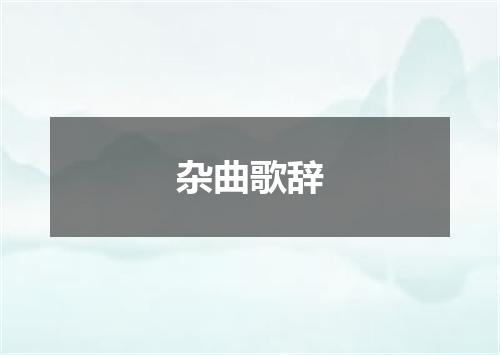 杂曲歌辞