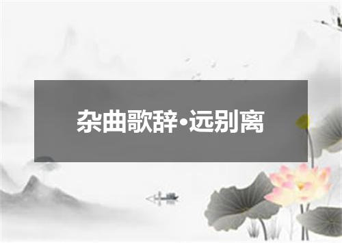 杂曲歌辞·远别离
