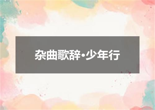杂曲歌辞·少年行