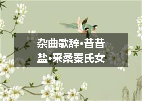 杂曲歌辞·昔昔盐·采桑秦氏女